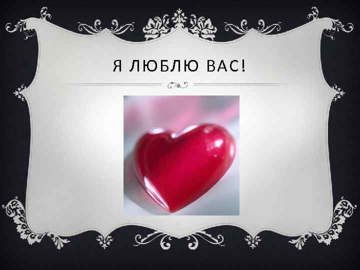 Я ЛЮБЛЮ ВАС! 