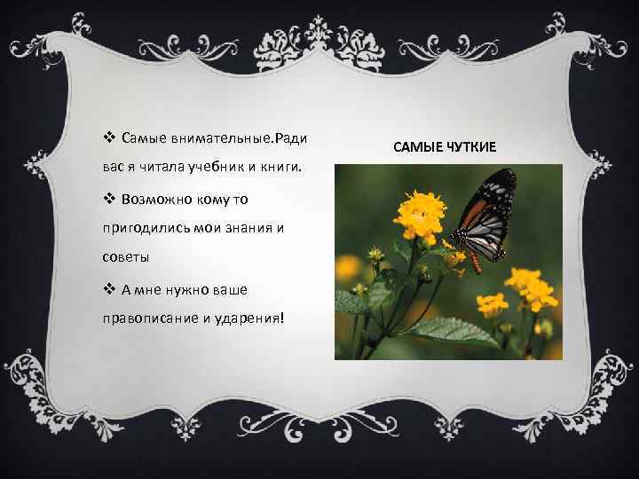 v Самые внимательные. Ради вас я читала учебник и книги. v Возможно кому то