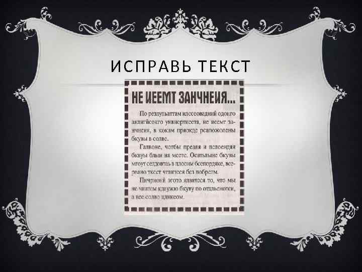 ИСПРАВЬ ТЕКСТ 
