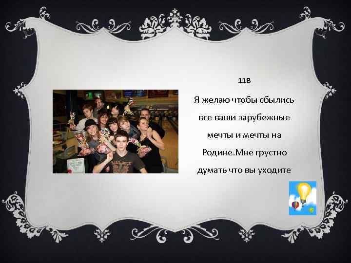 11 В Я желаю чтобы сбылись все ваши зарубежные мечты и мечты на Родине.
