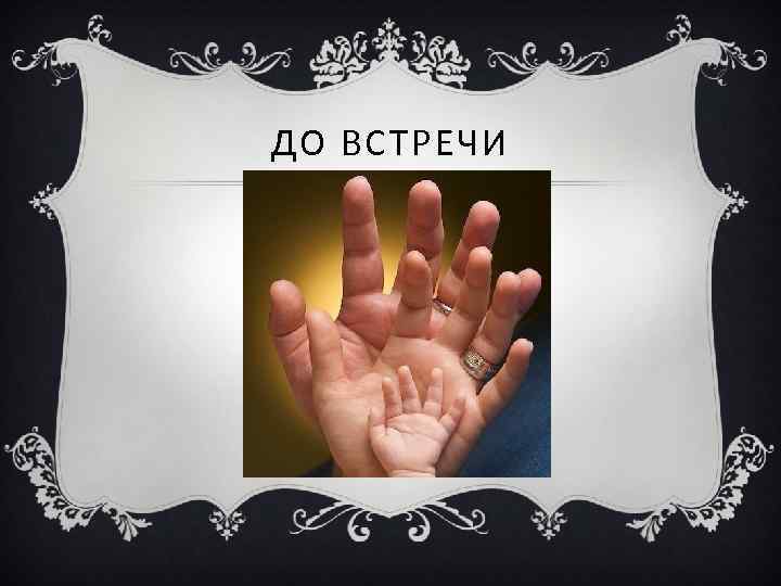 ДО ВСТРЕЧИ 