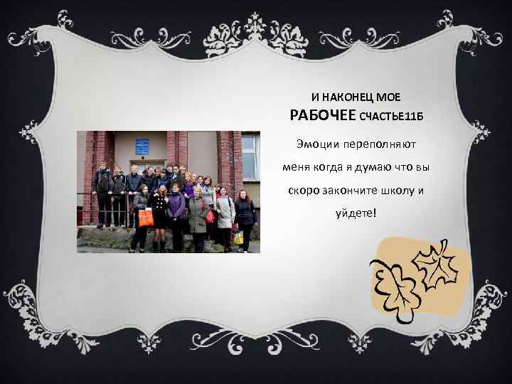 И НАКОНЕЦ МОЕ РАБОЧЕЕ СЧАСТЬЕ 11 Б Эмоции переполняют меня когда я думаю что