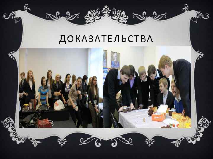 ДОКАЗАТЕЛЬСТВА 