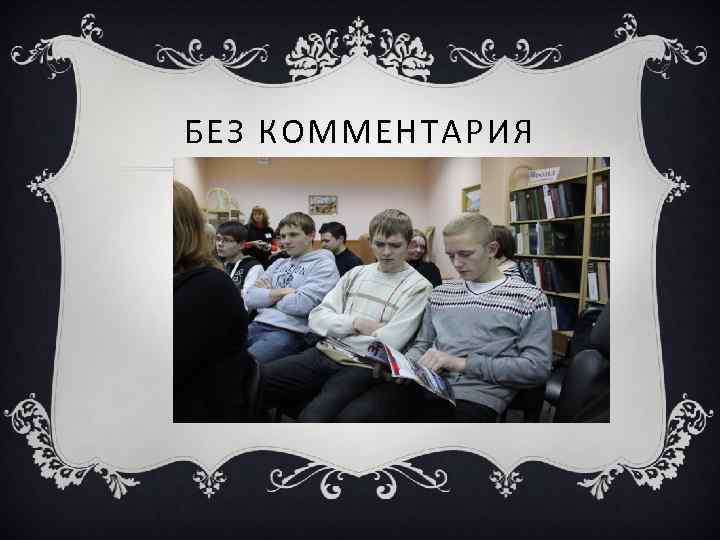 БЕЗ КОММЕНТАРИЯ 