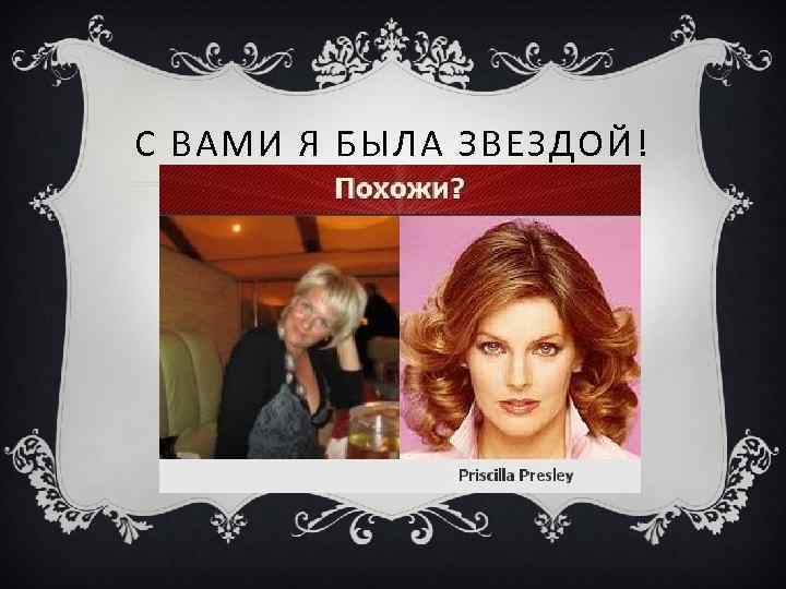 С ВАМИ Я БЫЛА ЗВЕЗДОЙ! 