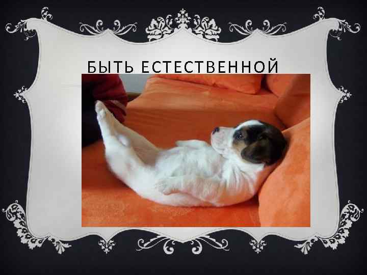 БЫТЬ ЕСТЕСТВЕННОЙ 