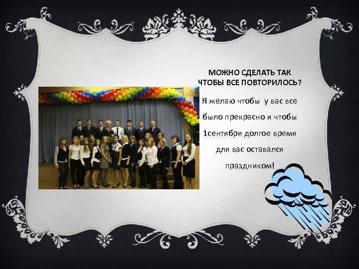 МОЖНО СДЕЛАТЬ ТАК ЧТОБЫ ВСЕ ПОВТОРИЛОСЬ? Я желаю чтобы у вас все было прекрасно