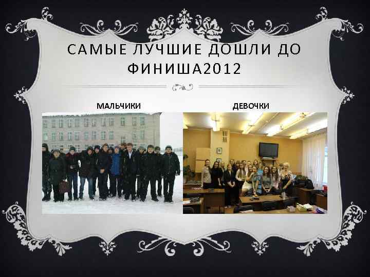 САМЫЕ ЛУЧШИЕ ДОШЛИ ДО ФИНИША 2012 МАЛЬЧИКИ ДЕВОЧКИ 