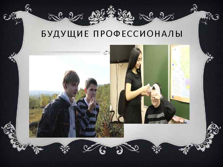 БУДУЩИЕ ПРОФЕССИОНАЛЫ 