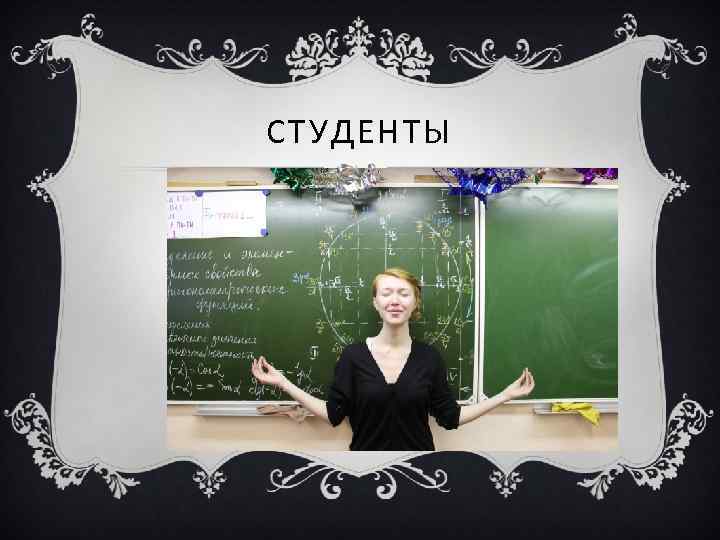 СТУДЕНТЫ 