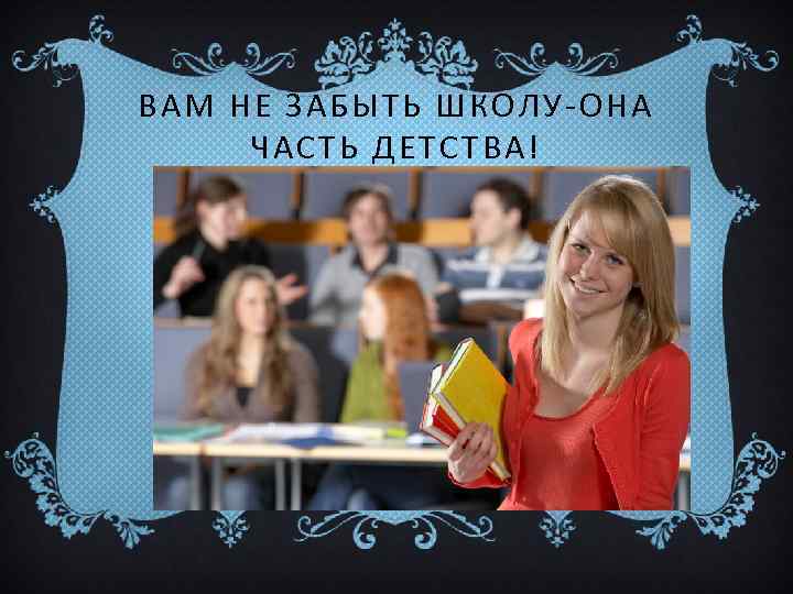 ВАМ НЕ ЗАБЫТЬ ШКОЛУ-ОНА ЧАСТЬ ДЕТСТВА! 