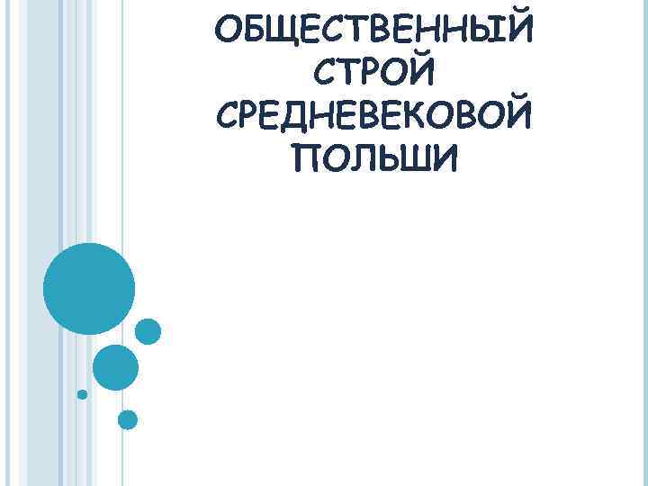 ОБЩЕСТВЕННЫЙ СТРОЙ СРЕДНЕВЕКОВОЙ ПОЛЬШИ 