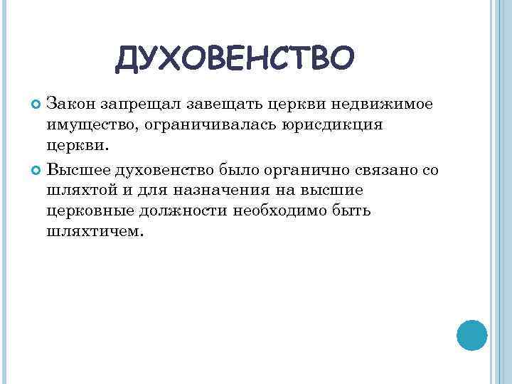 ДУХОВЕНСТВО Закон запрещал завещать церкви недвижимое имущество, ограничивалась юрисдикция церкви. Высшее духовенство было органично