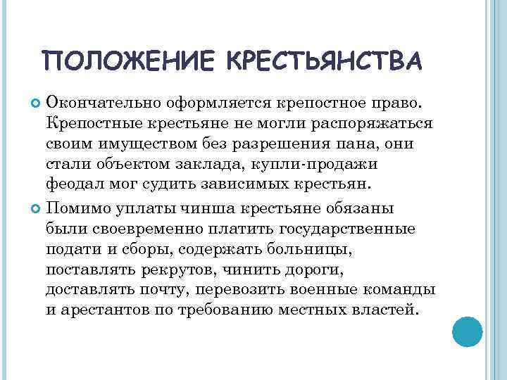 ПОЛОЖЕНИЕ КРЕСТЬЯНСТВА Окончательно оформляется крепостное право. Крепостные крестьяне не могли распоряжаться своим имуществом без