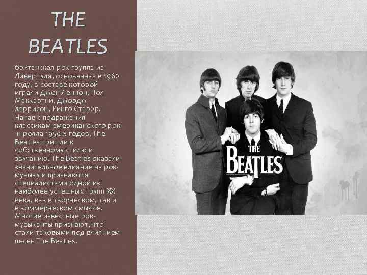 THE BEATLES британская рoк-группа из Ливерпуля, основанная в 1960 году, в составе которой играли
