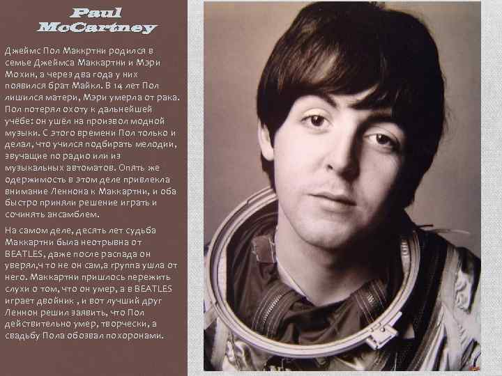 Paul Mc. Cartney Джеймс Пол Маккртни родился в семье Джеймса Маккартни и Мэри Мохин,