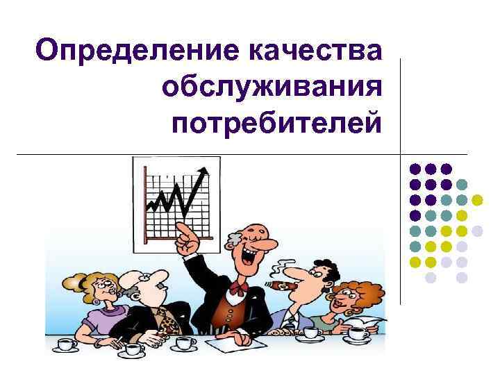 Определение качества обслуживания потребителей 