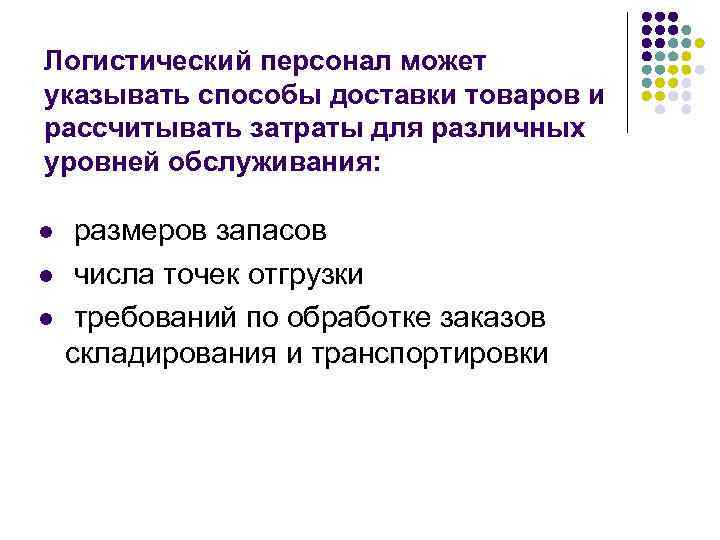 Логистический персонал может указывать способы доставки товаров и рассчитывать затраты для различных уровней обслуживания: