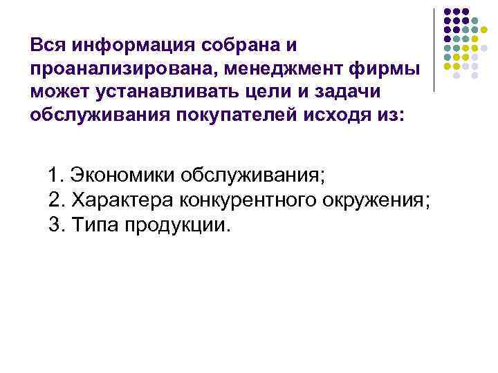 Вся информация собрана и проанализирована, менеджмент фирмы может устанавливать цели и задачи обслуживания покупателей