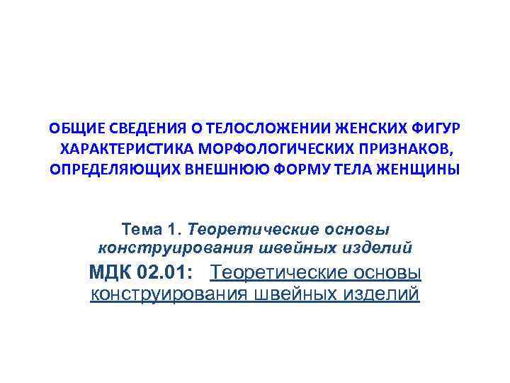 ОБЩИЕ СВЕДЕНИЯ О ТЕЛОСЛОЖЕНИИ ЖЕНСКИХ ФИГУР ХАРАКТЕРИСТИКА МОРФОЛОГИЧЕСКИХ ПРИЗНАКОВ, ОПРЕДЕЛЯЮЩИХ ВНЕШНЮЮ ФОРМУ ТЕЛА ЖЕНЩИНЫ