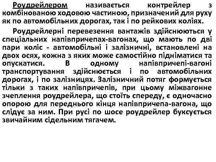 Роудрейлером називається контрейлер з комбінованою ходовою частиною, призначений для руху як по автомобільних дорогах,