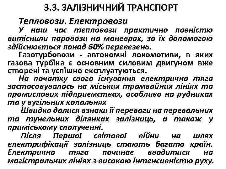 3. 3. ЗАЛІЗНИЧНИЙ ТРАНСПОРТ Тепловози. Електровози У наш час тепловози практично повністю витіснили паровози