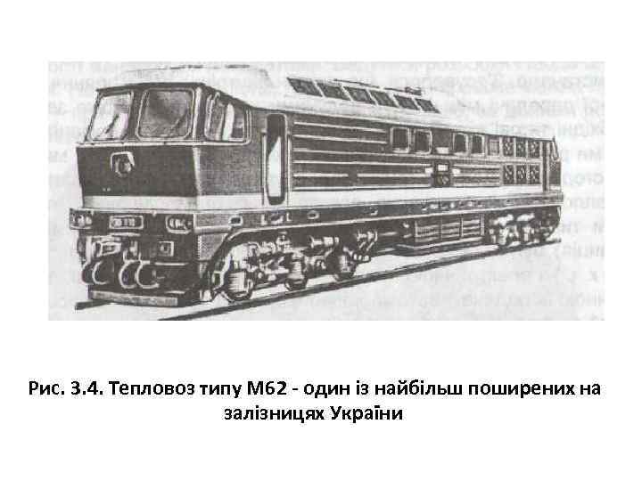 Рис. 3. 4. Тепловоз типу М 62 один із найбільш поширених на залізницях України