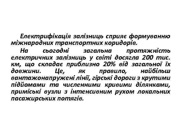 Електрифікація залізниць сприяє формуванню міжнародних транспортних коридорів. На сьогодні загальна протяжність електричних залізниць у
