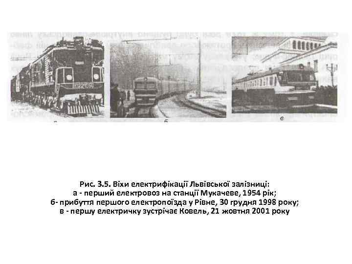 Рис. 3. 5. Віхи електрифікації Львівської залізниці: а перший електровоз на станції Мукачеве, 1954