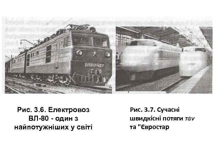 Рис. 3. 6. Електровоз ВЛ-80 - один з найпотужніших у світі Рис. 3. 7.