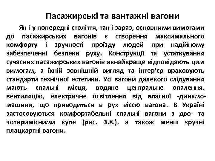 Пасажирські та вантажні вагони Як і у попередні століття, так і зараз, основними вимогами