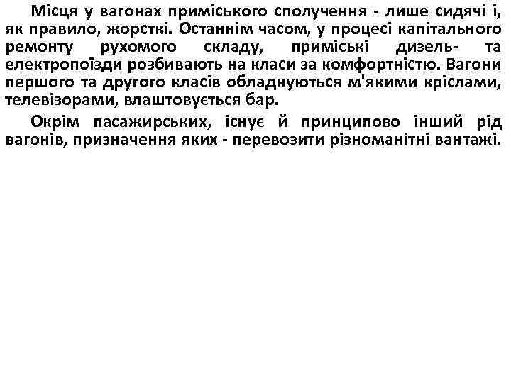 Місця у вагонах приміського сполучення лише сидячі і, як правило, жорсткі. Останнім часом, у