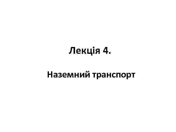 Лекція 4. Наземний транспорт 