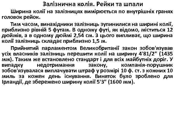 Залізнична колія. Рейки та шпали Ширина колії на залізницях вимірюється по внутрішніх гранях головок