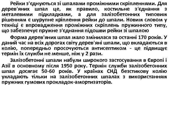 Рейки з'єднуються зі шпалами проміжними скріпленнями. Для дерев'яних шпал це, як правило, костильне з'єднання