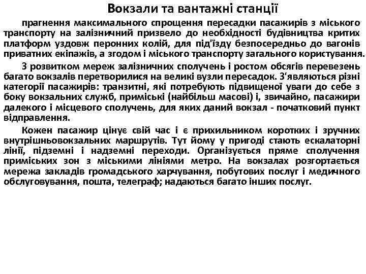 Вокзали та вантажні станції прагнення максимального спрощення пересадки пасажирів з міського транспорту на залізничний