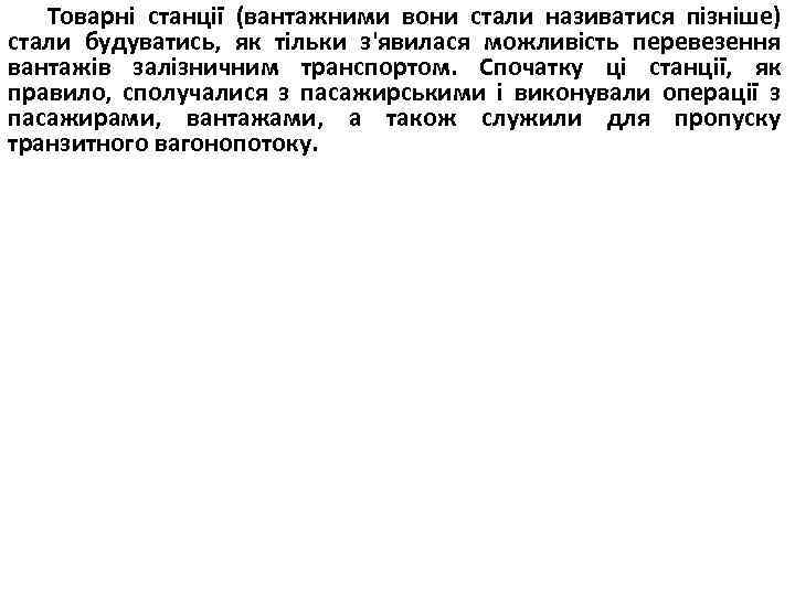 Товарні станції (вантажними вони стали називатися пізніше) стали будуватись, як тільки з'явилася можливість перевезення