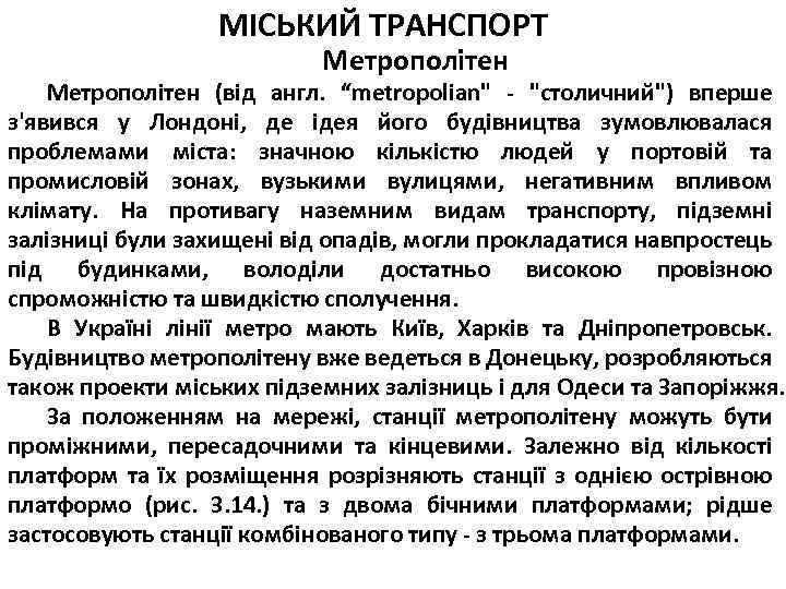 МІСЬКИЙ ТРАНСПОРТ Метрополітен (від англ. “metropolian