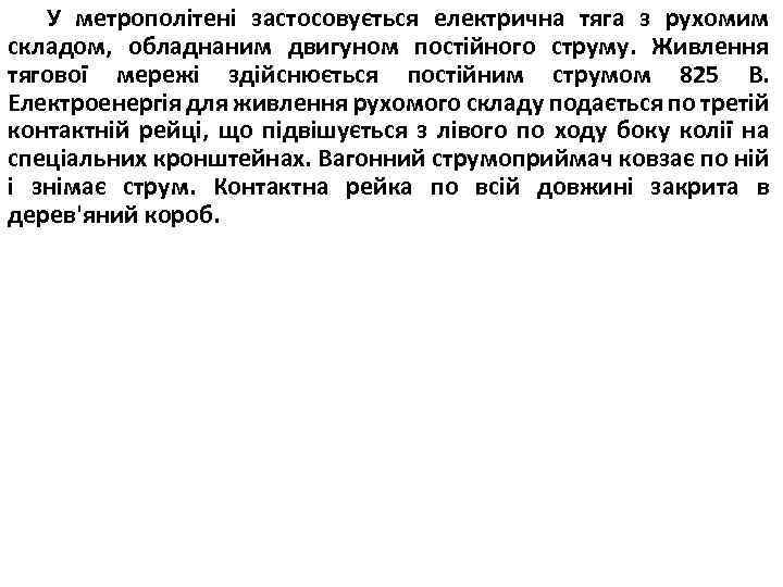 У метрополітені застосовується електрична тяга з рухомим складом, обладнаним двигуном постійного струму. Живлення тягової