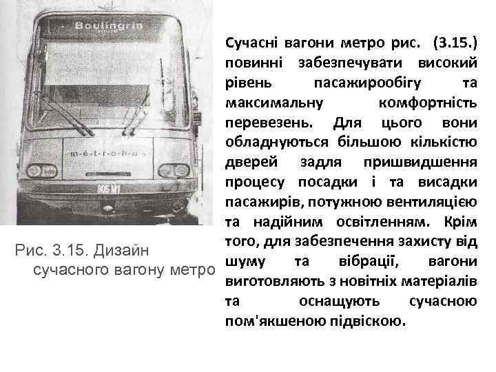 Сучасні вагони метро рис. (3. 15. ) повинні забезпечувати високий рівень пасажирообігу та максимальну