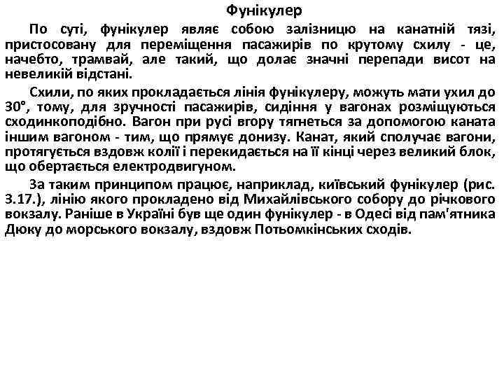 Фунікулер По суті, фунікулер являє собою залізницю на канатній тязі, пристосовану для переміщення пасажирів