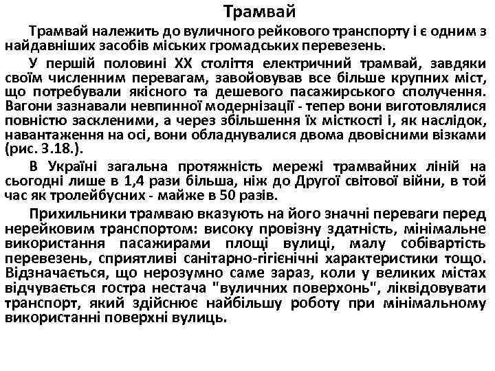 Трамвай належить до вуличного рейкового транспорту і є одним з найдавніших засобів міських громадських