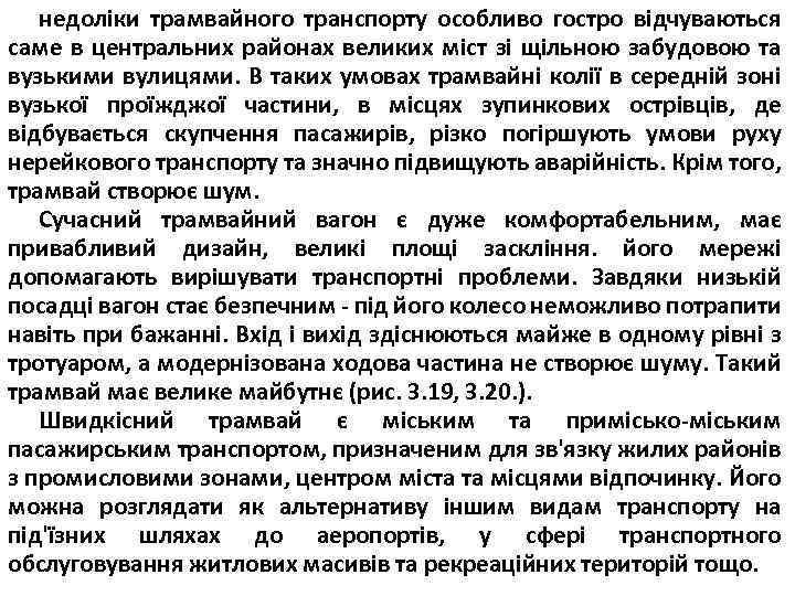 недоліки трамвайного транспорту особливо гостро відчуваються саме в центральних районах великих міст зі щільною