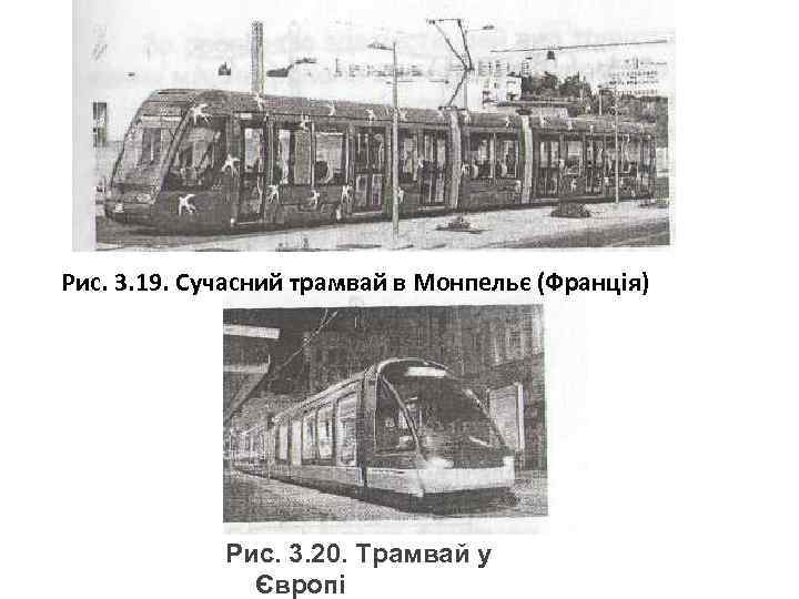 Рис. 3. 19. Сучасний трамвай в Монпельє (Франція) Рис. 3. 20. Трамвай у Європі