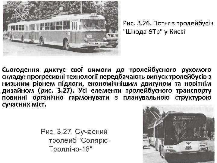 Рис. 3. 26. Потяг з тролейбусів 