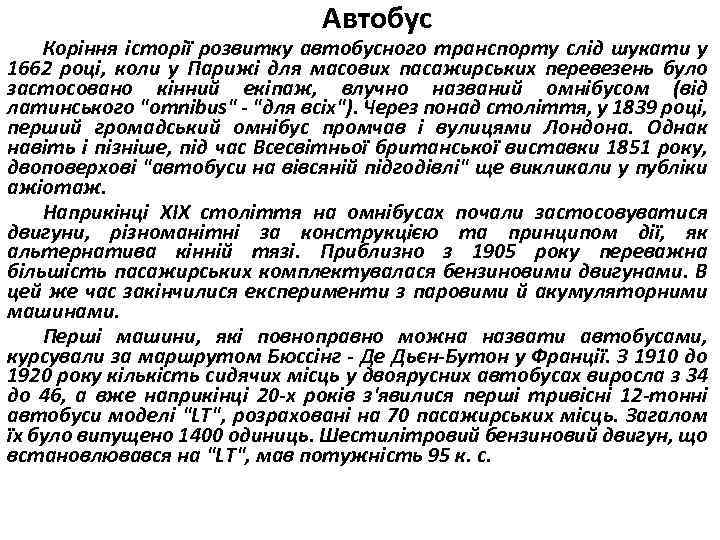 Автобус Коріння історії розвитку автобусного транспорту слід шукати у 1662 році, коли у Парижі