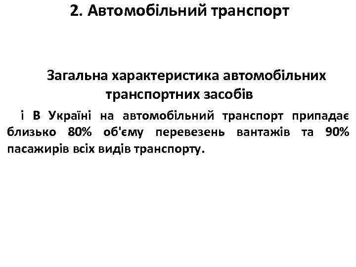 2. Автомобільний транспорт Загальна характеристика автомобільних транспортних засобів і В Україні на автомобільний транспорт