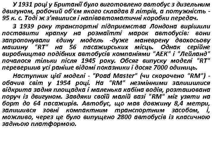 У 1931 році у Британії було виготовлено автобус з дизельним двигуном, робочий об'єм якого