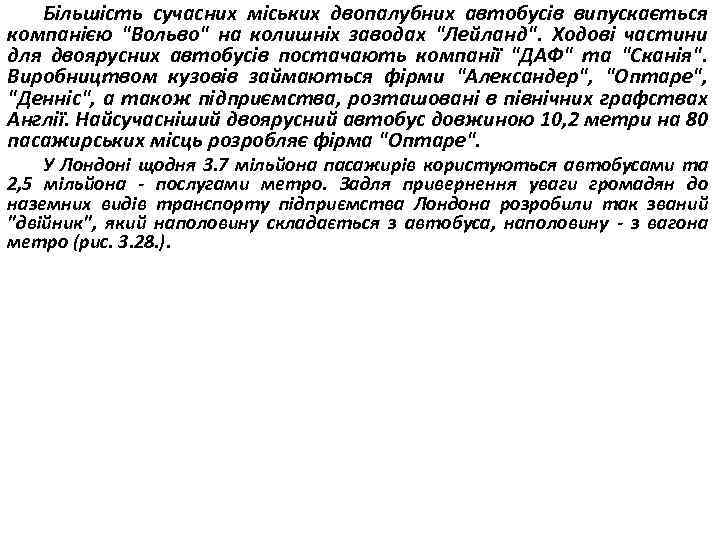 Більшість сучасних міських двопалубних автобусів випускається компанією 