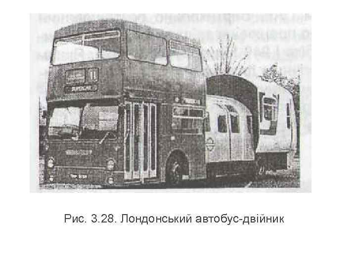 Рис. 3. 28. Лондонський автобус-двійник 